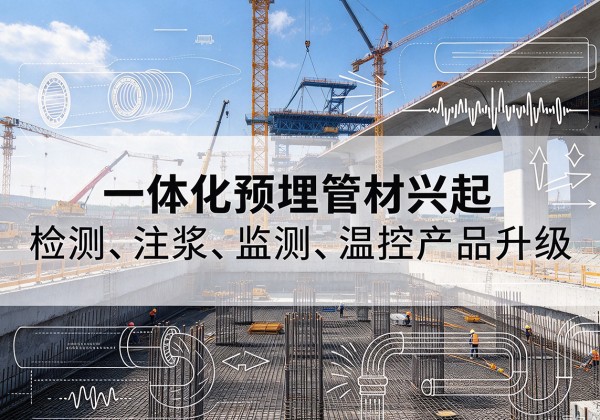 共和一体化管材产品兴起，声测注浆一体管、多功能预埋管应用增多