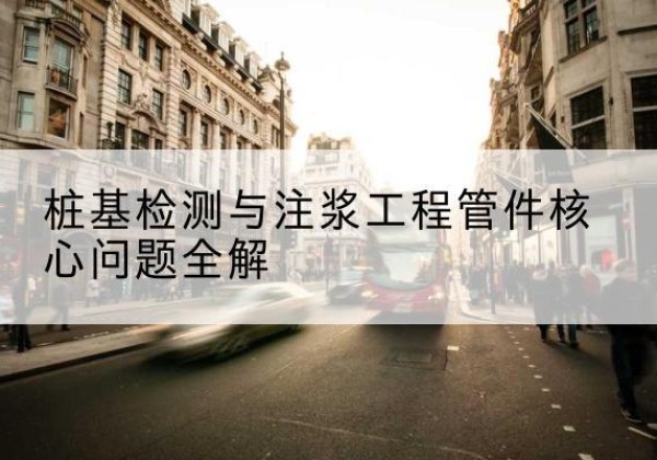 共和声测管常用规格有哪些？-桩基检测与注浆工程管件核心问题全解